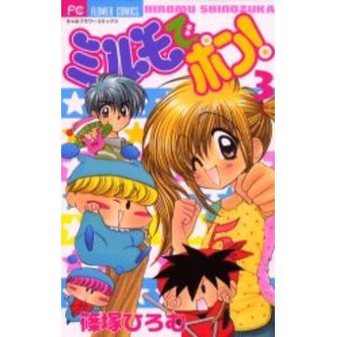 ミルモでポン！　　　３