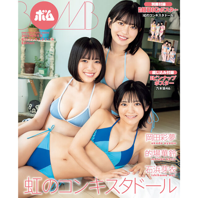 BOMB23年9月号 虹のコンキスタドール Edition【セブンネット限定特典：虹のコンキスタドールポストカード1枚付き（2種からランダム1枚）】