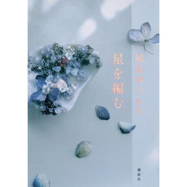 星を編む
