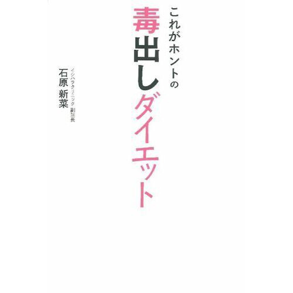 これがホントの毒出しダイエット