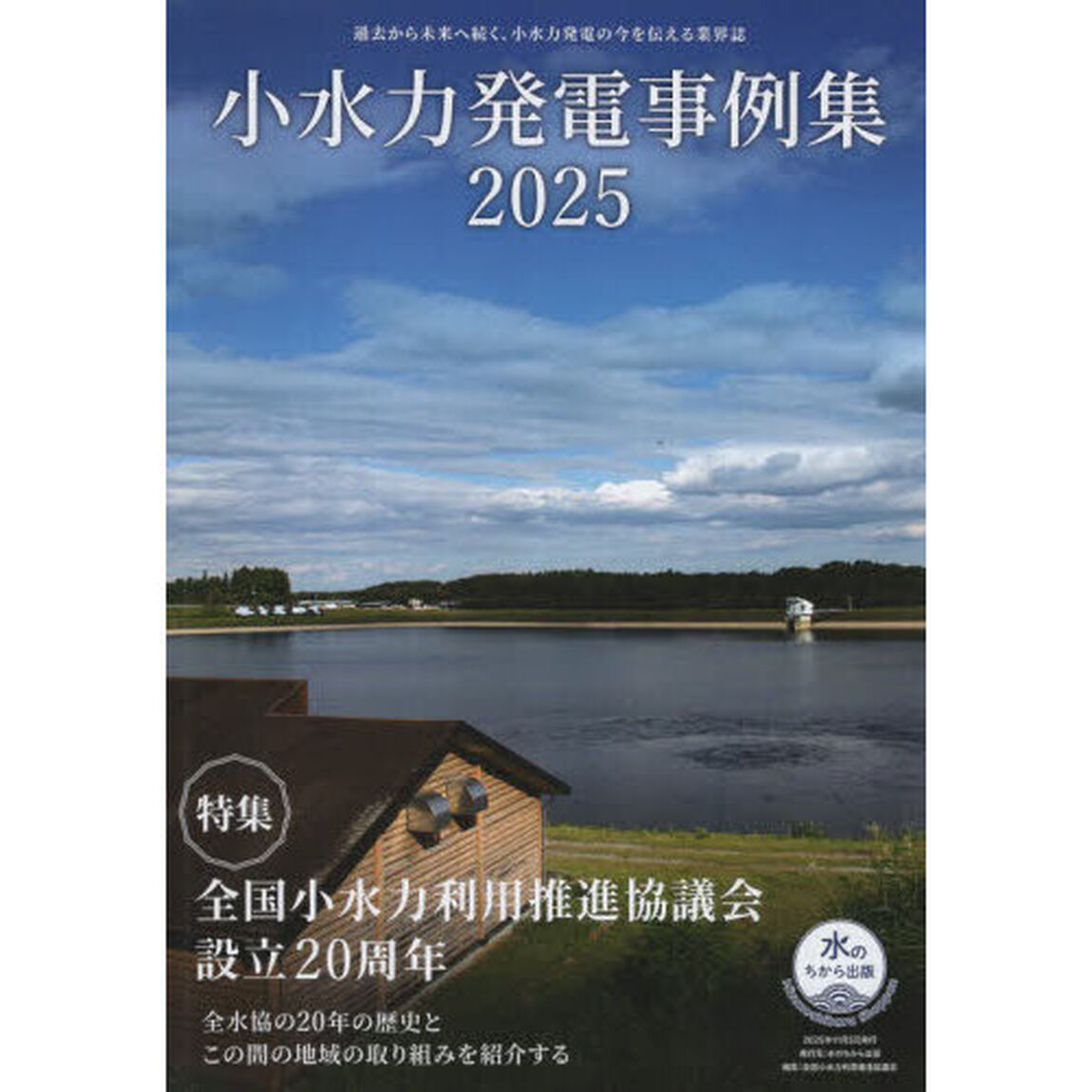 小水力発電事例集　２０２５