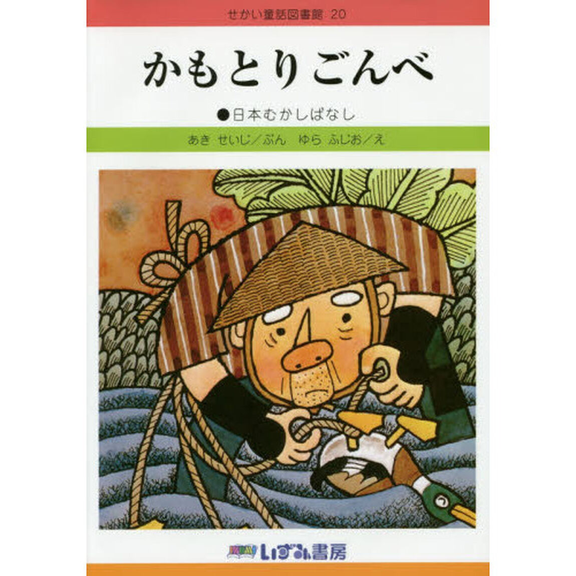 せかい童話図書館　２０「改訂新版」「かもとりごんべ　日本むかしばなし」