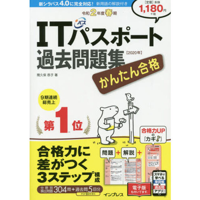 (全文PDF・単語帳＆過去問アプリ付)かんたん合格 ITパスポート過去問題集 令和2年度 春期
