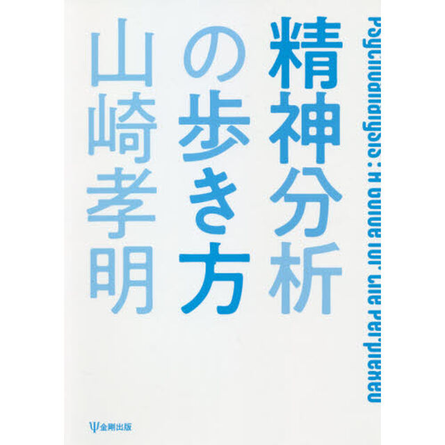 精神分析の歩き方