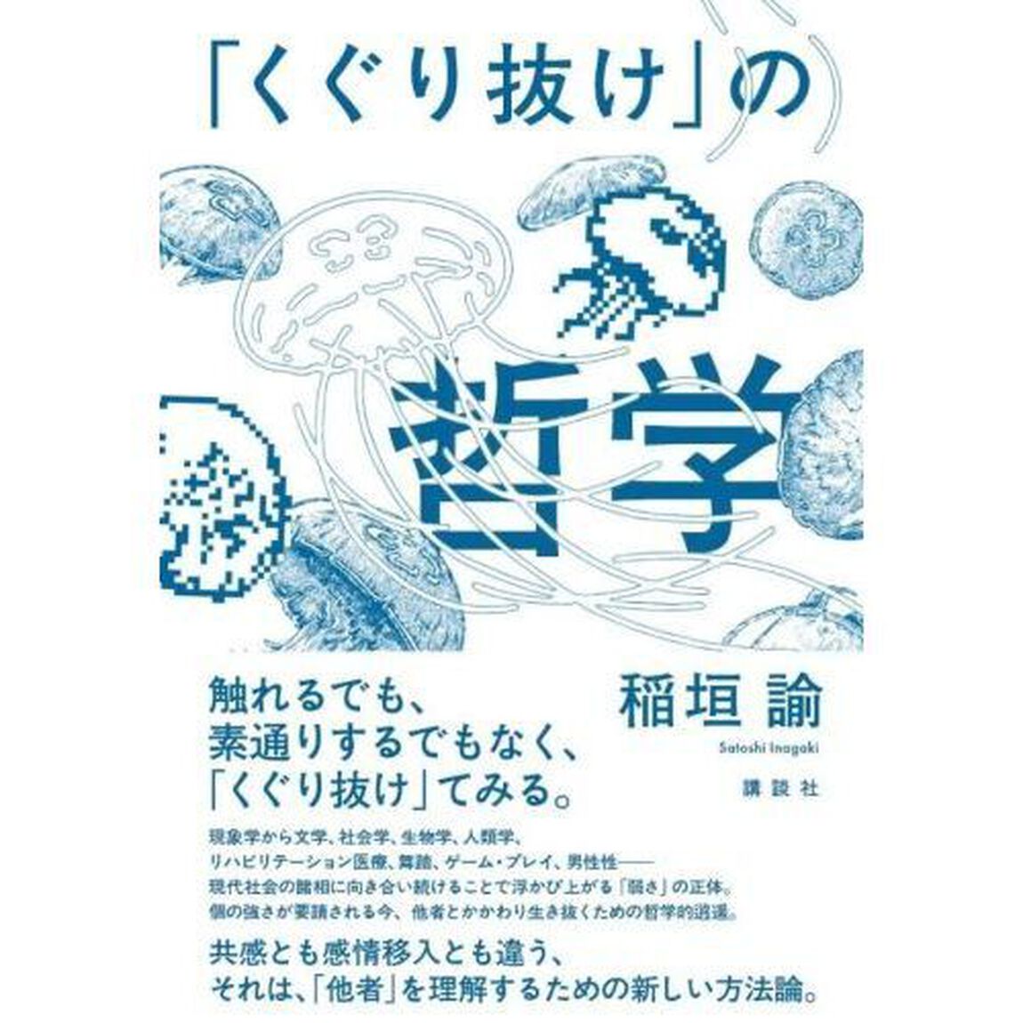 「くぐり抜け」の哲学