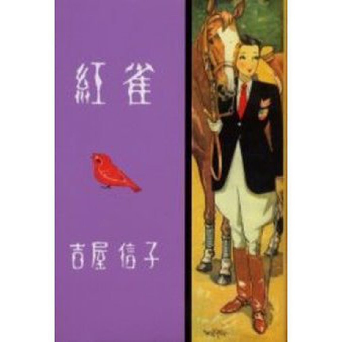 紅雀　少女小説