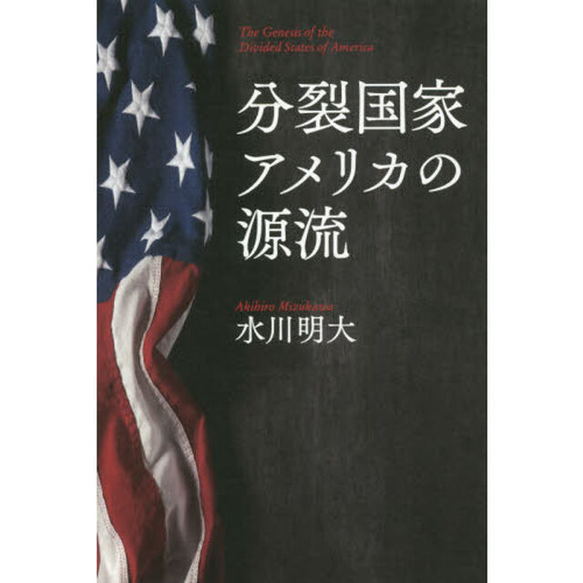 分裂国家アメリカの源流