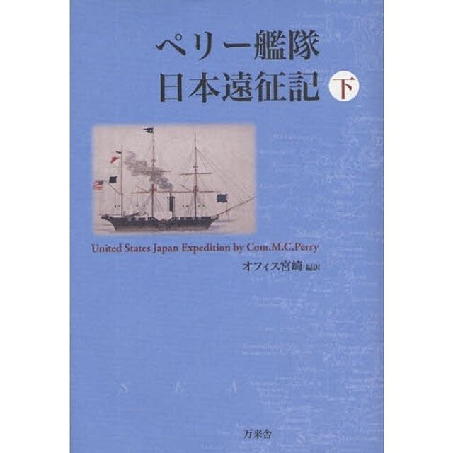 ペリー艦隊日本遠征記　下