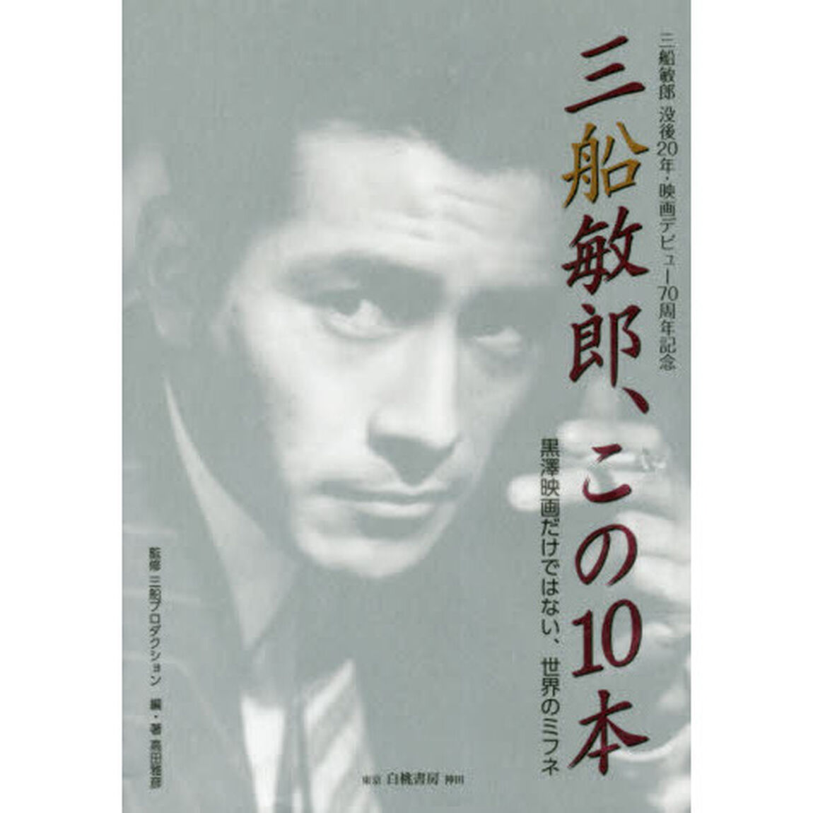 三船敏郎、この１０本　黒澤映画だけではない、世界のミフネ