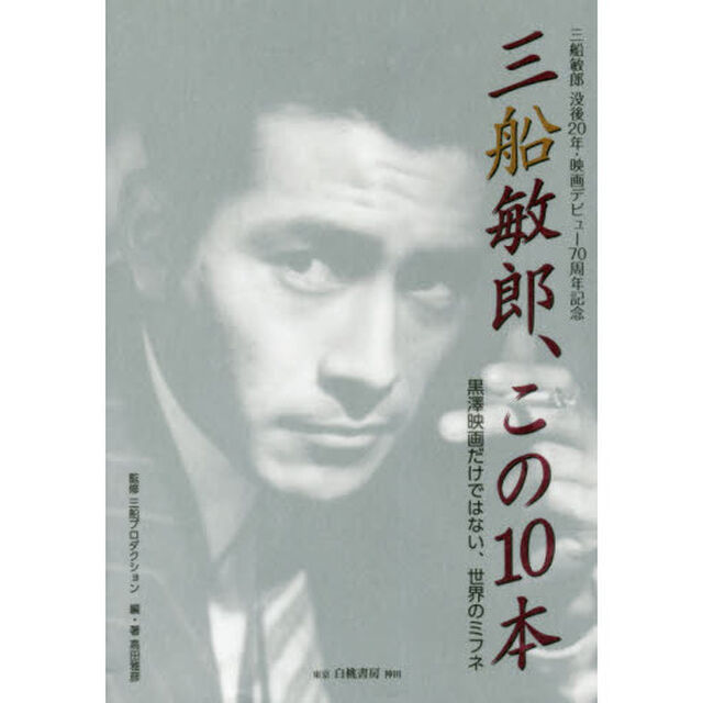 三船敏郎、この１０本　黒澤映画だけではない、世界のミフネ