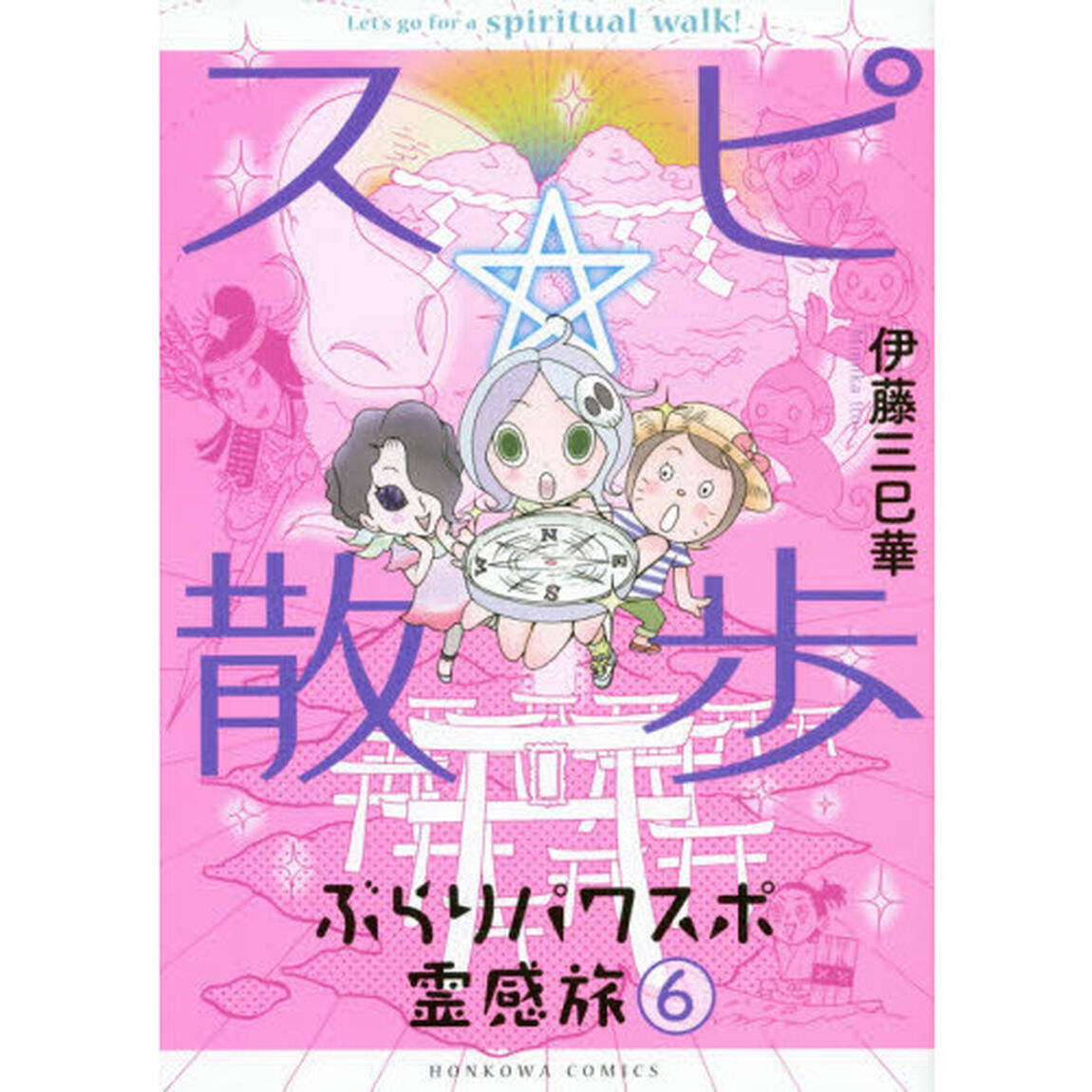スピ☆散歩　ぶらりパワスポ霊感旅　６