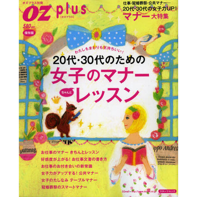 ２０代・３０代のための女子のマナーちゃんとレッスン　わたしもまわりも気持ちいい！　保存版