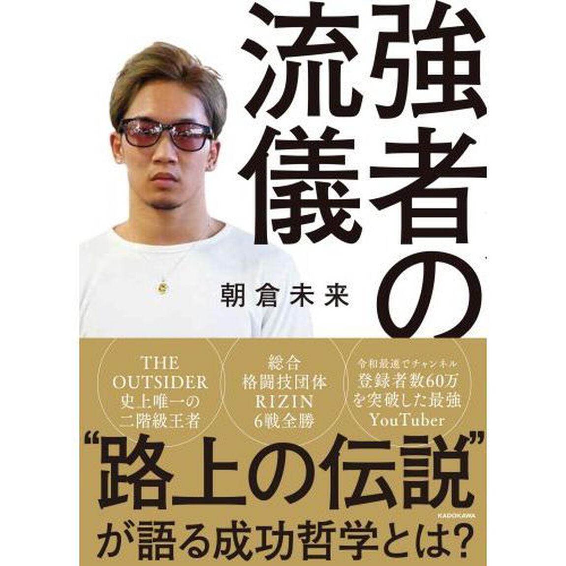 強者の流儀