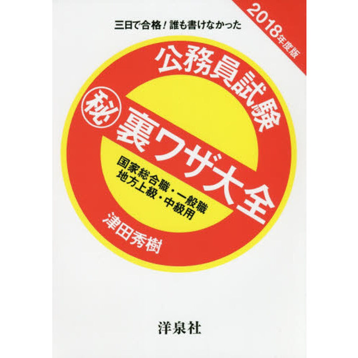 公務員試験マル秘裏ワザ大全国家総合職・一般職／地方上級・中級用　三日で合格！誰も書けなかった　２０１８年度版