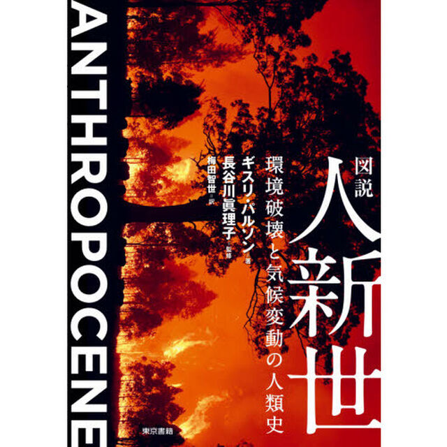 図説人新世　環境破壊と気候変動の人類史