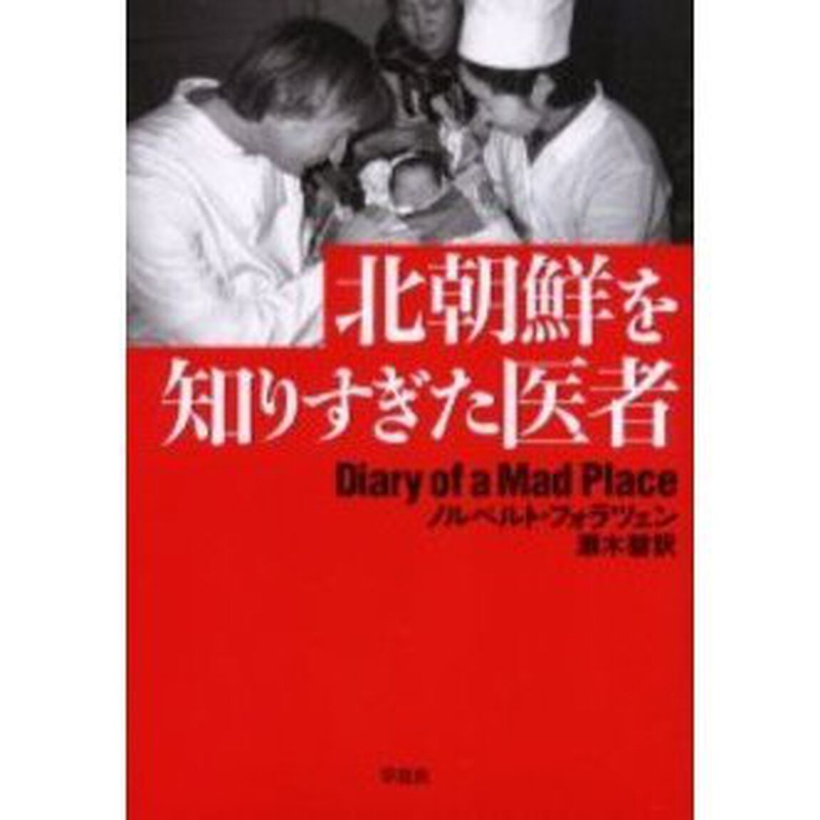 北朝鮮を知りすぎた医者