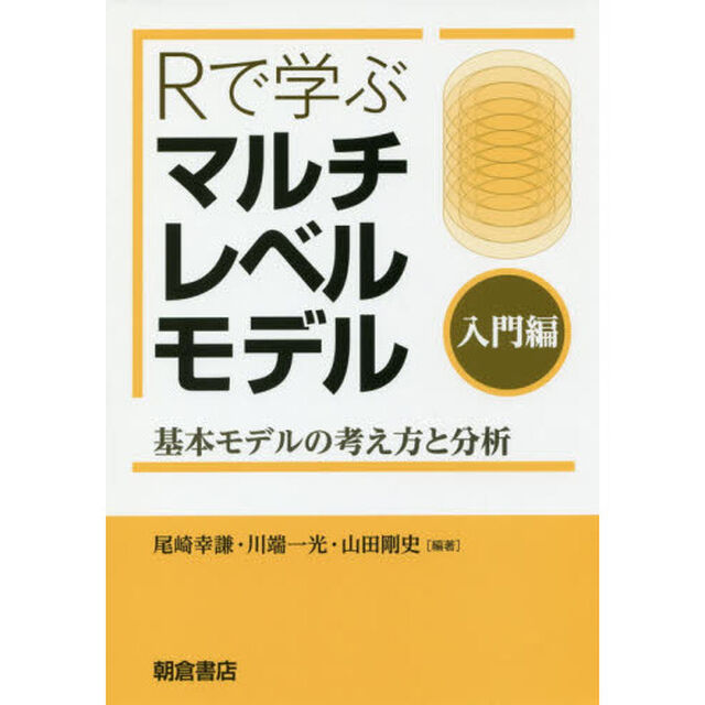 Ｒで学ぶマルチレベルモデル　入門編「基本モデルの考え方と分析」