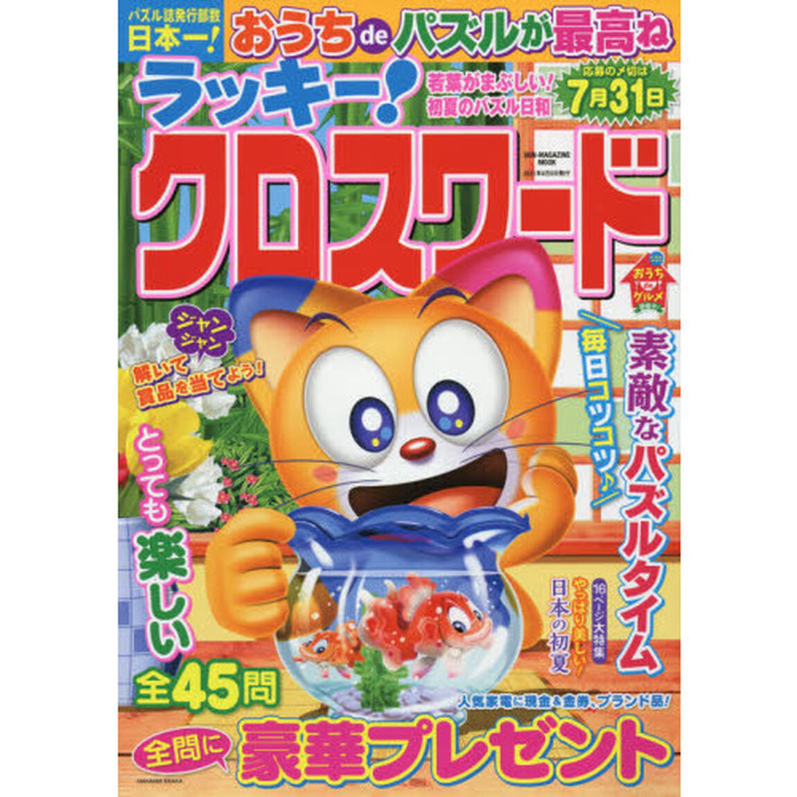 ラッキー！クロスワード　若葉がまぶしい！初夏のパズル日和