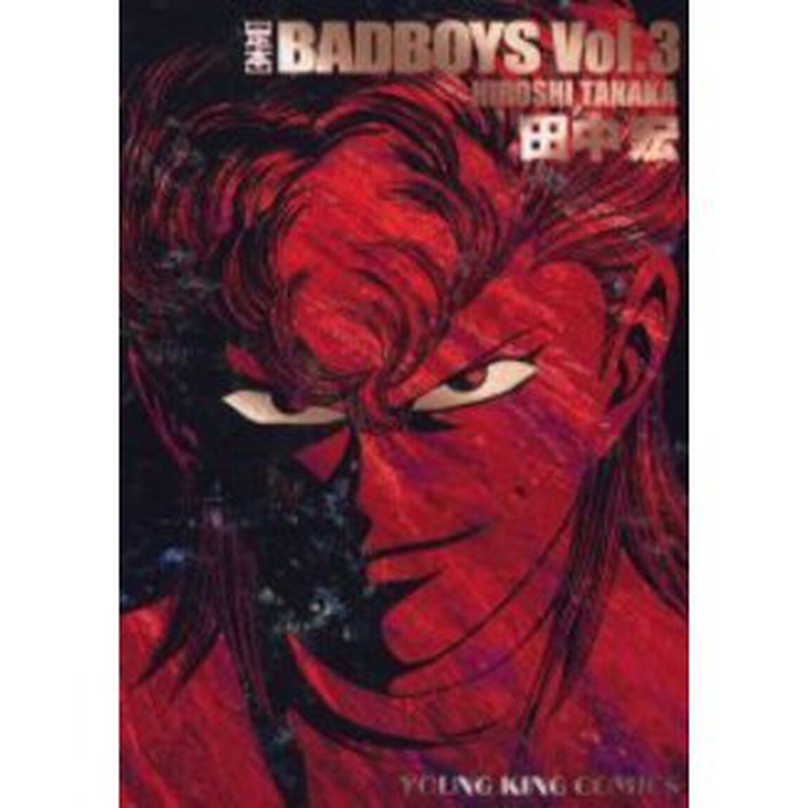 定本　ＢＡＤ　ＢＯＹＳ　　　３