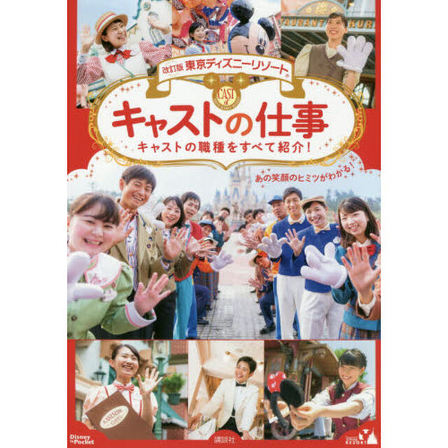 改訂版 東京ディズニーリゾート キャストの仕事 Disney in Pocket「改訂版」