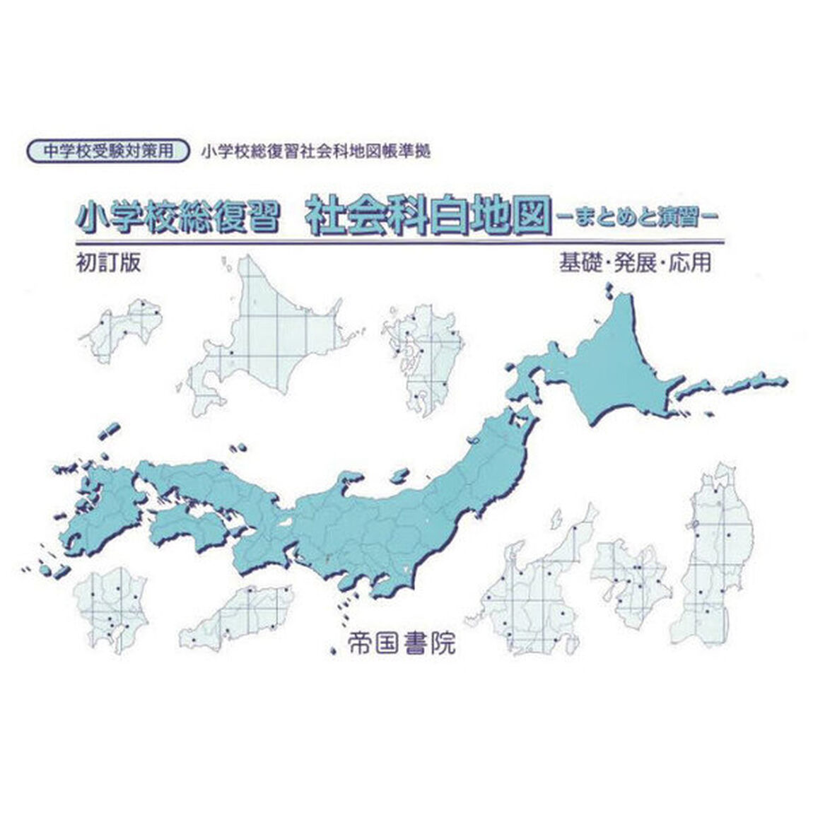 小学校総復習社会科白地図　まとめと演習　〔２０２３〕初訂版