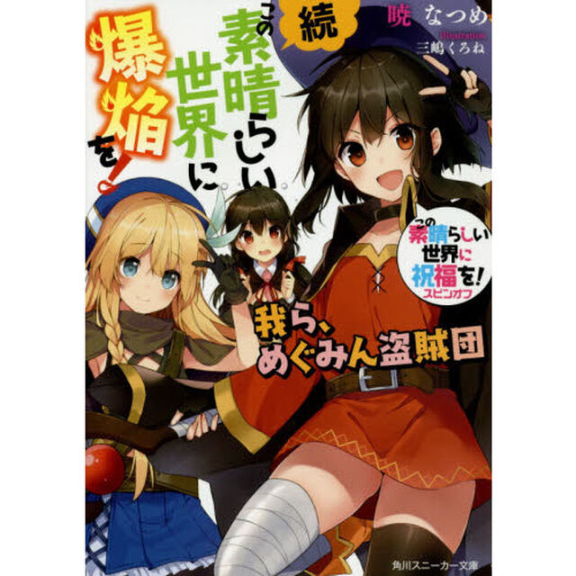 続・この素晴らしい世界に爆焔を！　この素晴らしい世界に祝福を！スピンオフ　〔１〕「我ら、めぐみん盗賊団」