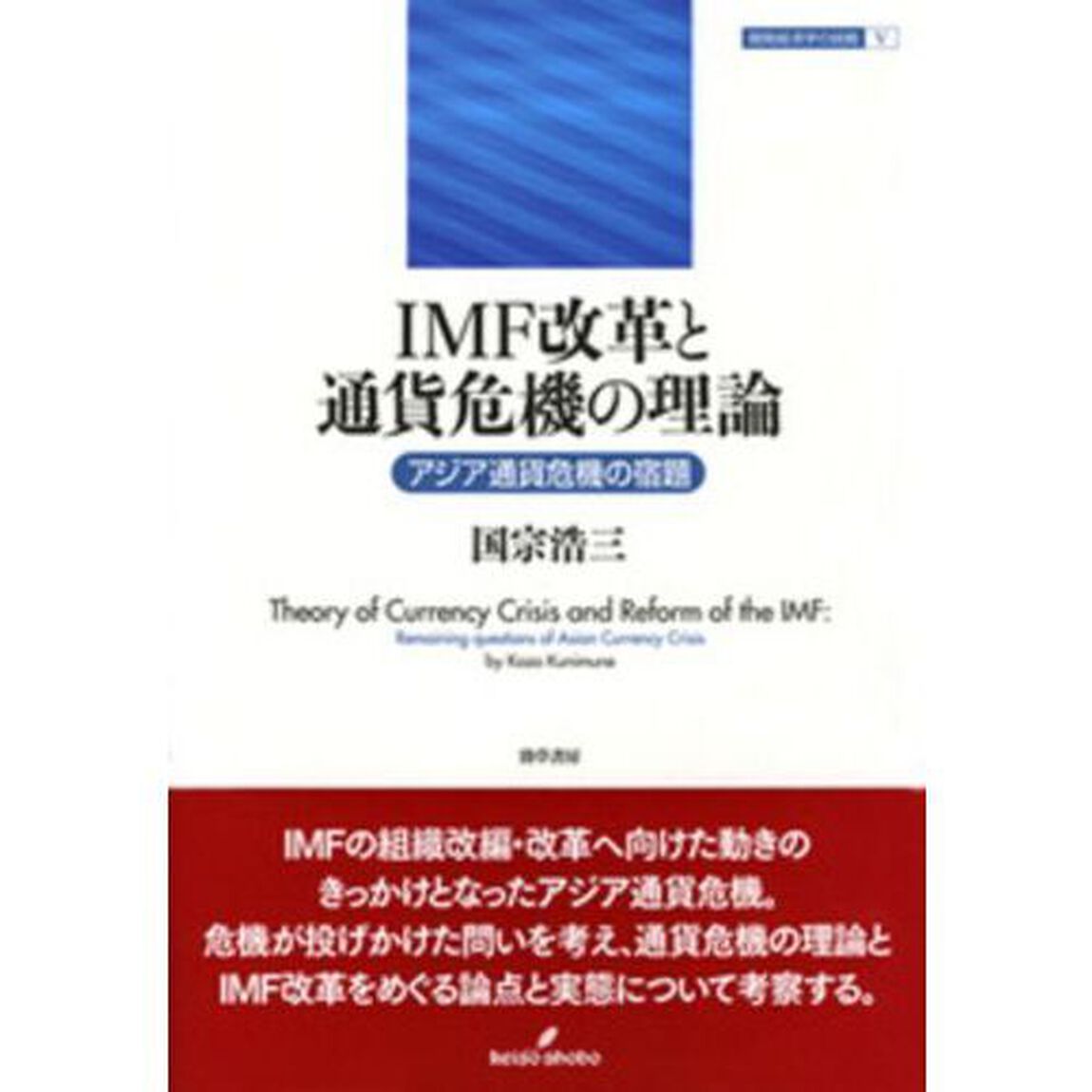 ＩＭＦ改革と通貨危機の理論　アジア通貨危機の宿題