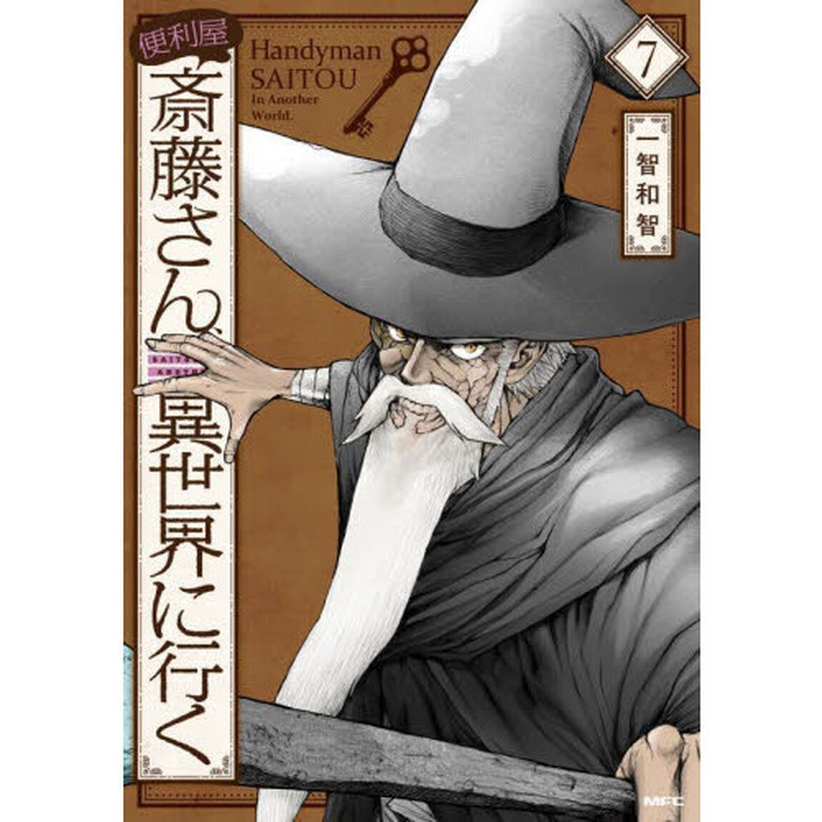 便利屋斎藤さん、異世界に行く　７