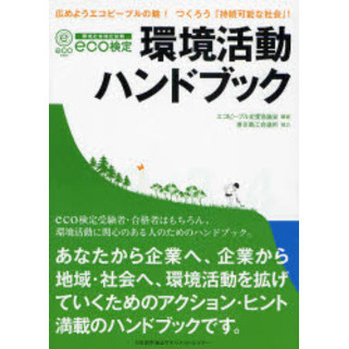 ｅｃｏ検定環境活動ハンドブック　広めようエコピープルの輪！つくろう「持続可能な社会」！