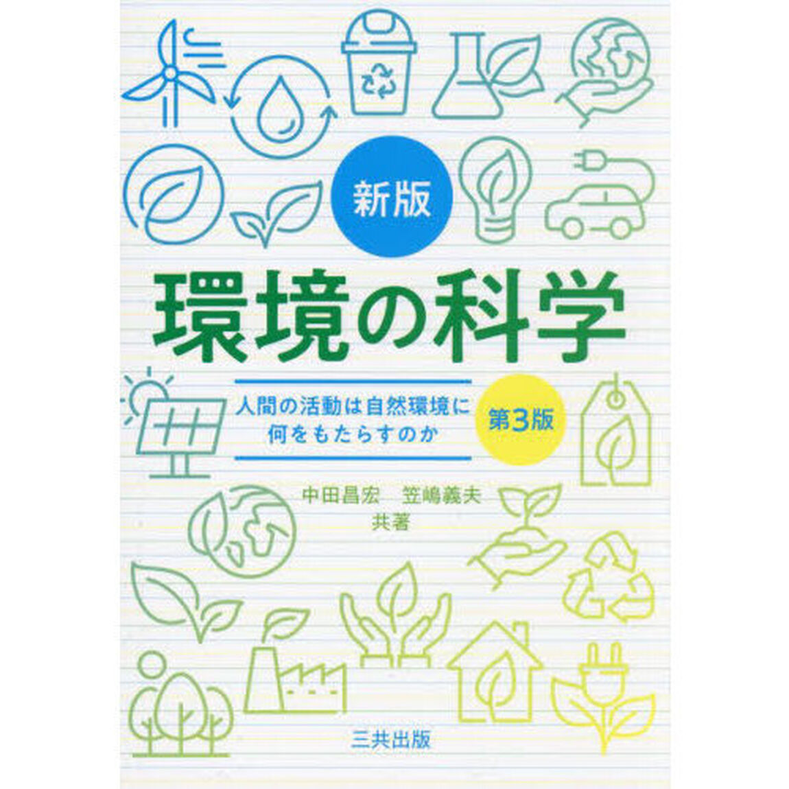 環境の科学　人間の活動は自然環境に何をもたらすか「新版　第３版」
