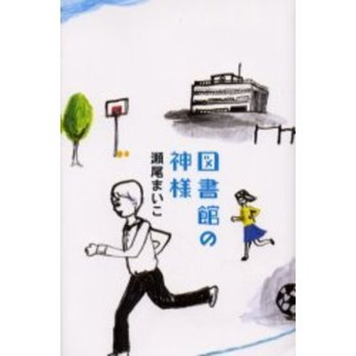 図書館の神様