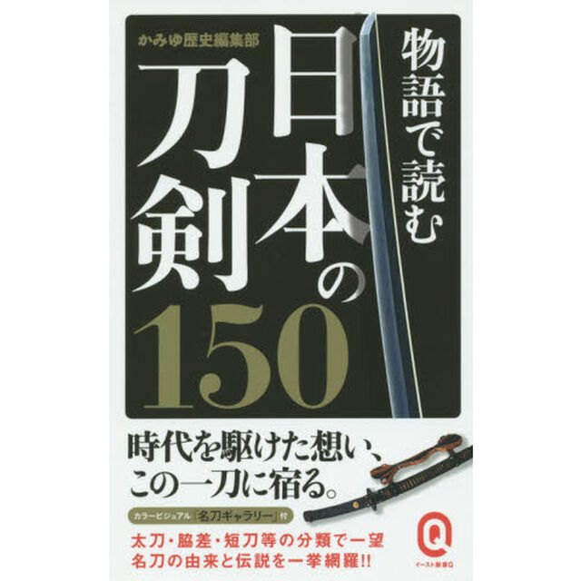 物語で読む日本の刀剣１５０