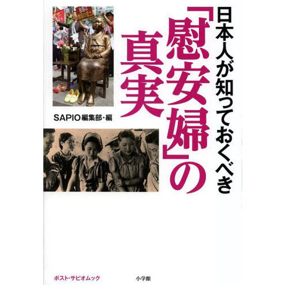 日本人が知っておくべき「慰安婦」の真実