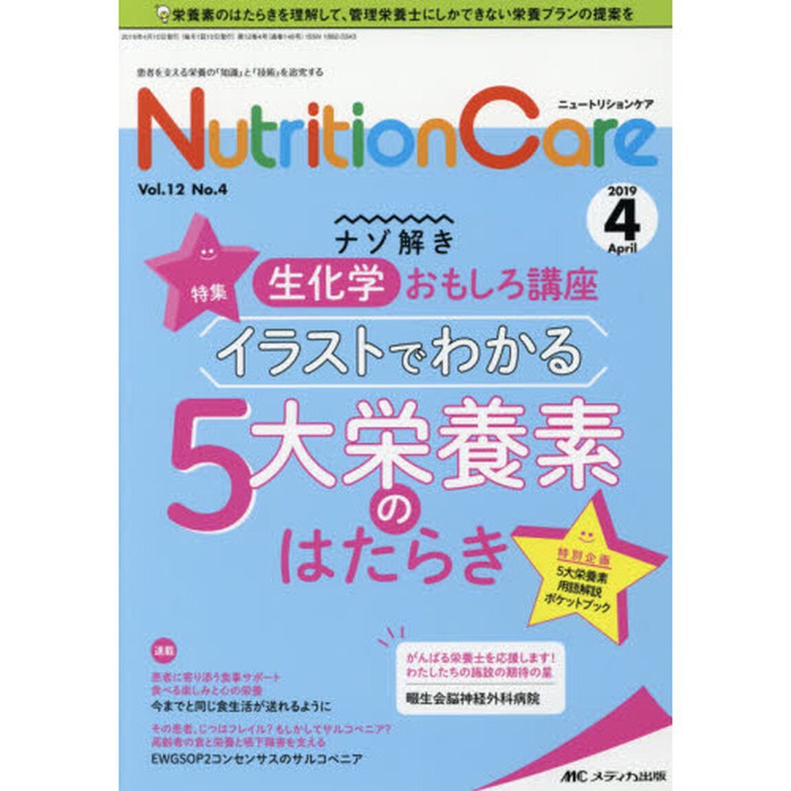 Ｎｕｔｒｉｔｉｏｎ　Ｃａｒｅ　患者を支える栄養の「知識」と「技術」を追究する　第１２巻４号（２０１９－４）「ナゾ解き生化学おもしろ講座イラストでわかる５大栄養素のはたらき」