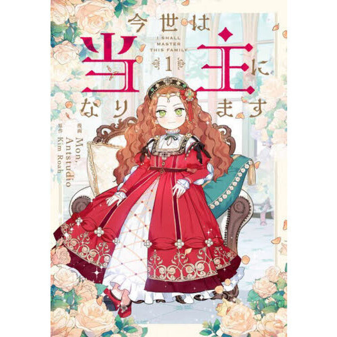 今世は当主になります　１