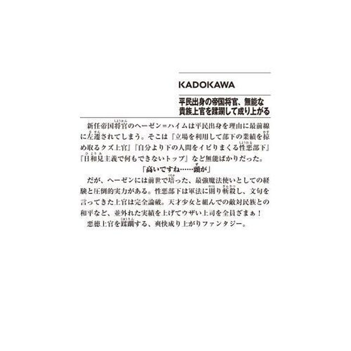 平民出身の帝国将官、無能な貴族上官を蹂躙して成り上がる