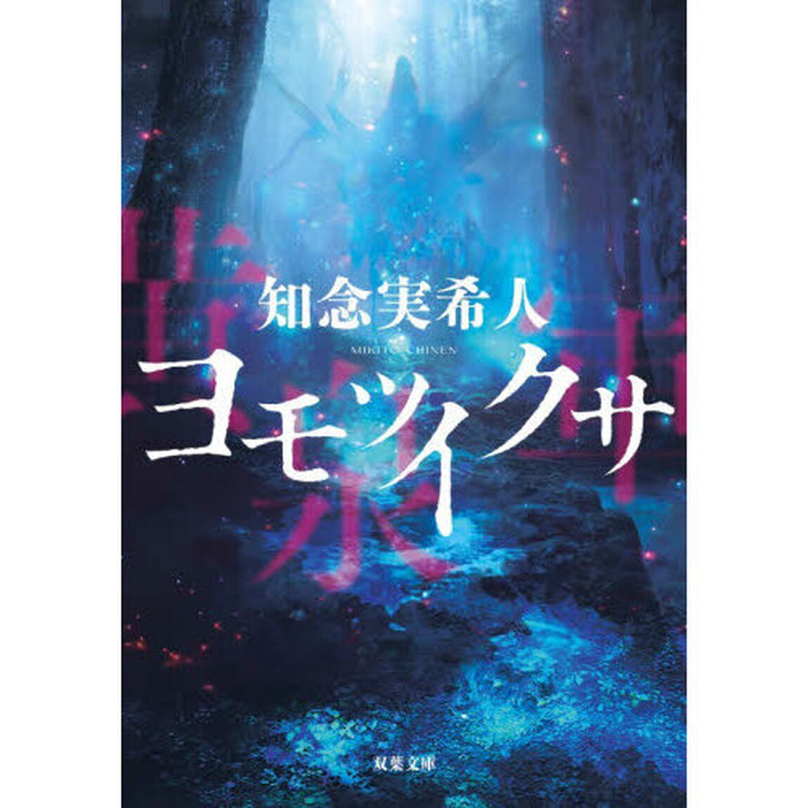 ヨモツイクサ