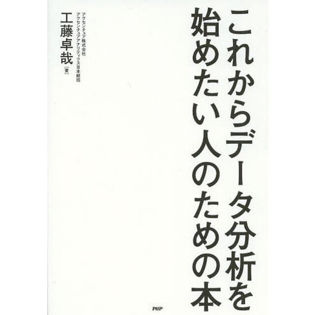 これからデータ分析を始めたい人のための本