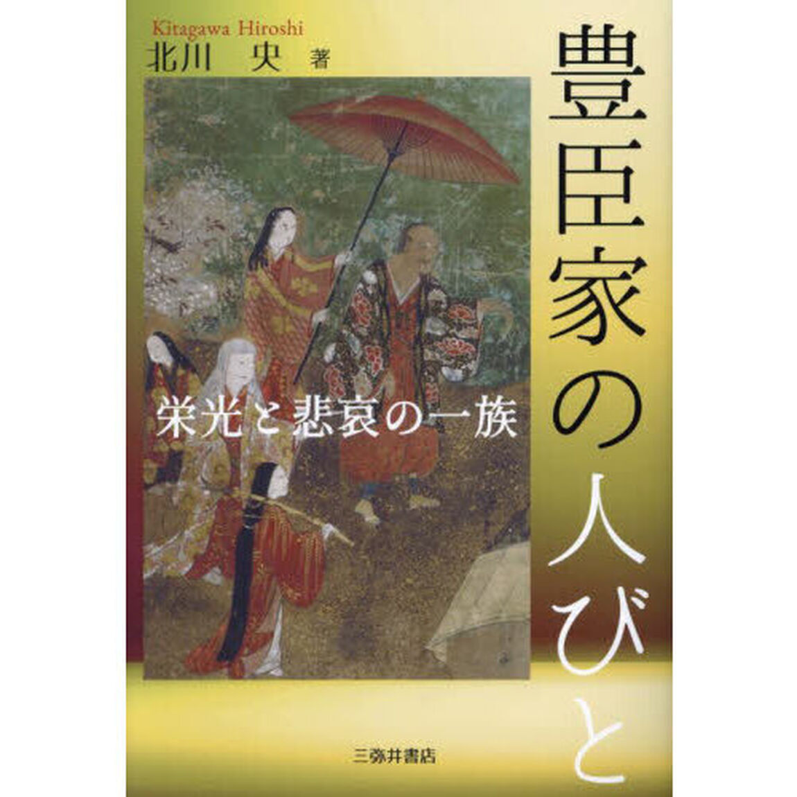 豊臣家の人びと　栄光と悲哀の一族