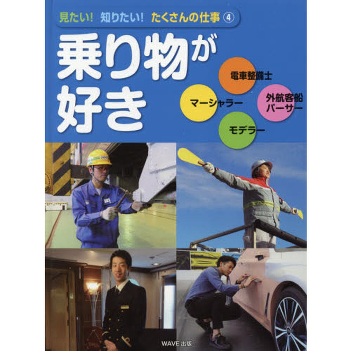 見たい！知りたい！たくさんの仕事　４「乗り物が好き　電車整備士／マーシャラー／外航客船パーサー／モデラー」