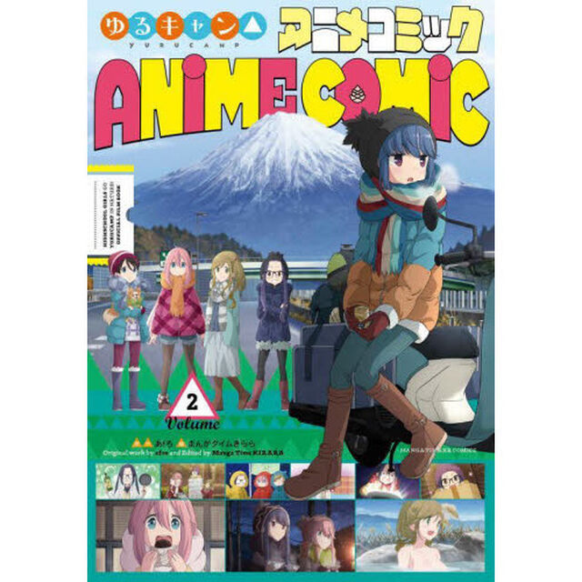 ゆるキャン△アニメコミック　　　２
