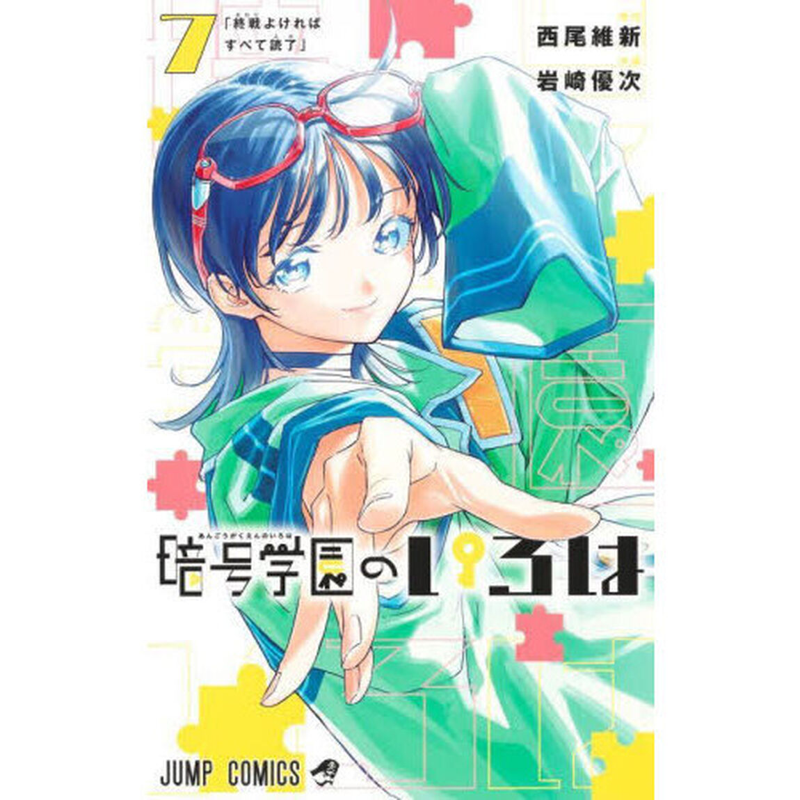 暗号学園のいろは　７「終戦よければすべて読了」