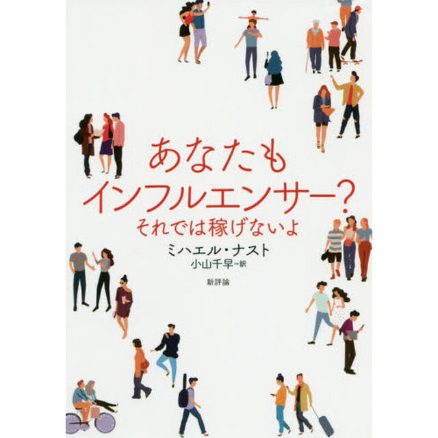 あなたもインフルエンサー？　それでは稼げないよ