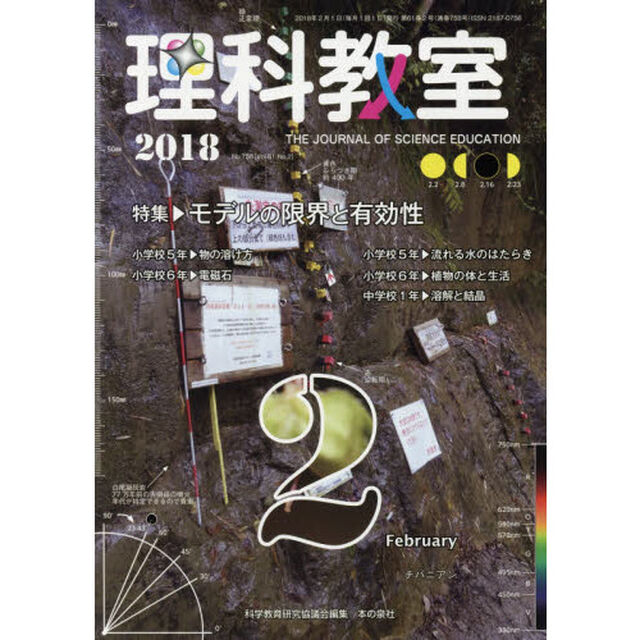 理科教室　Ｎｏ．７５８（２０１８）「特集モデルの限界と有効性」