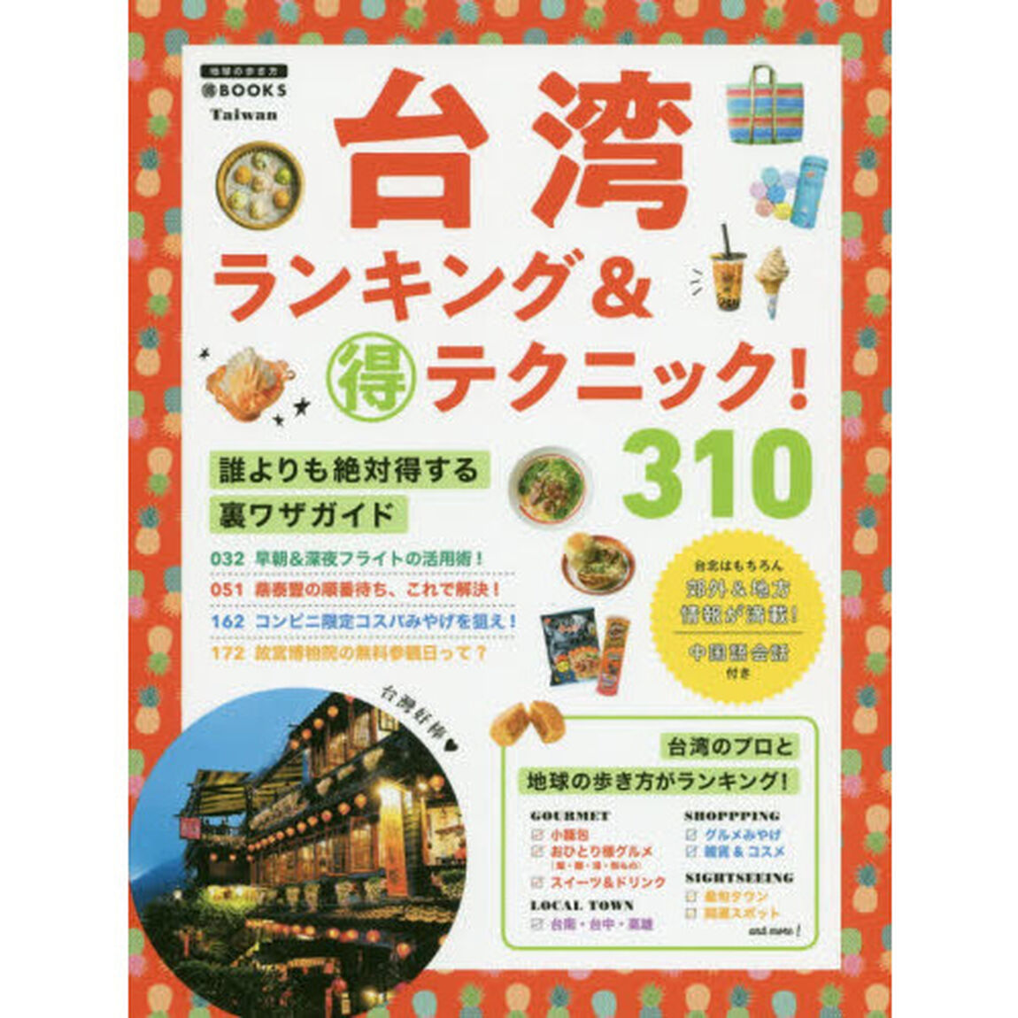 台湾ランキング＆マル得テクニック! 310