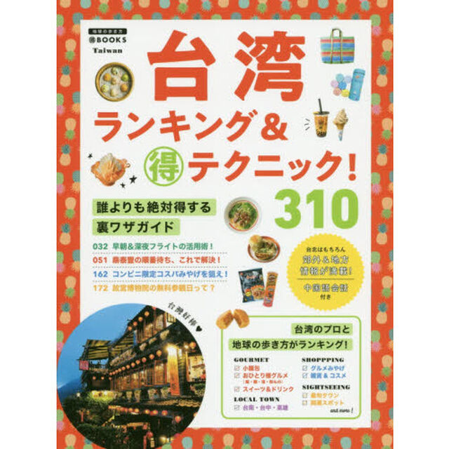 台湾ランキング＆マル得テクニック! 310