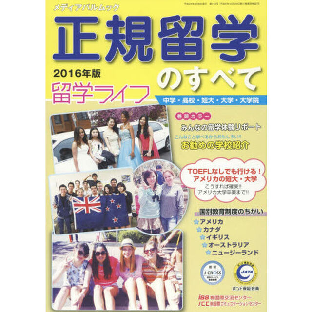 正規留学のすべて　２０１６年版