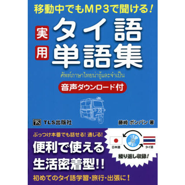 移動中でもＭＰ３で聞ける！実用タイ語単語集