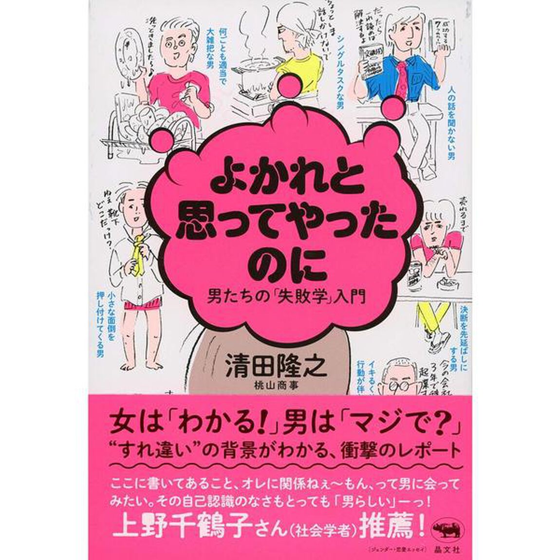 よかれと思ってやったのに 男たちの「失敗学」入門