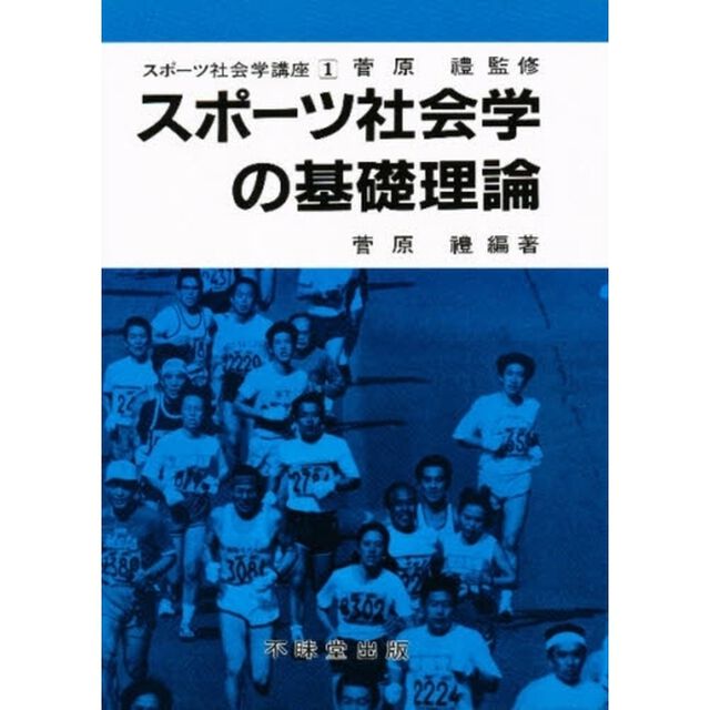 スポーツ社会学の基礎理論